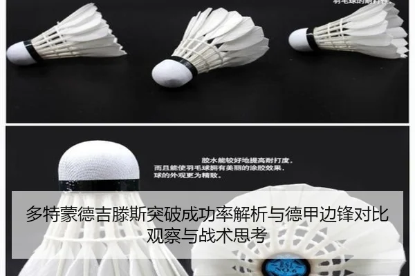多特蒙德吉滕斯突破成功率解析与德甲边锋对比观察与战术思考
