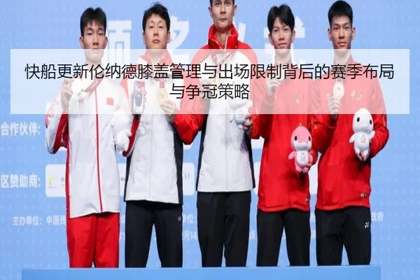 快船更新伦纳德膝盖管理与出场限制背后的赛季布局与争冠策略